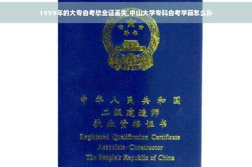 1999年的大专自考毕业证丢失,中山大学专科自考学籍怎么补
