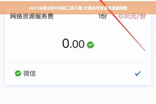 2021年新出的计算机二级几套,计算机考试证书去哪领取