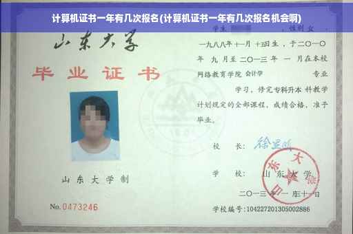 计算机证书一年有几次报名(计算机证书一年有几次报名机会啊)