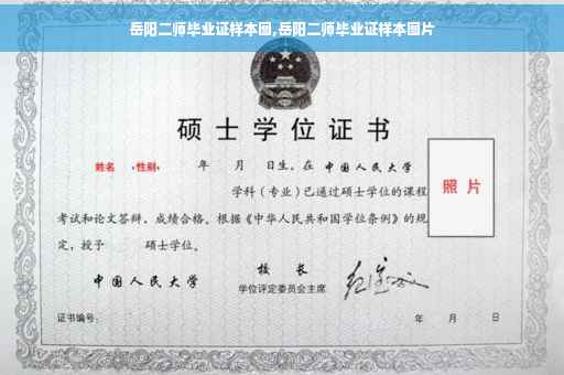 岳阳二师毕业证样本图,岳阳二师毕业证样本图片