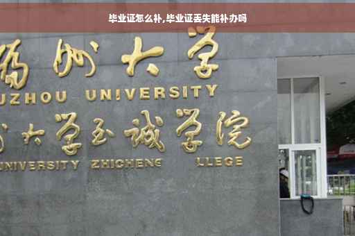 毕业证怎么补,毕业证丢失能补办吗