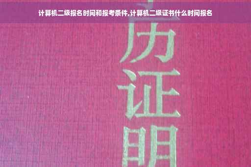 计算机二级报名时间和报考条件,计算机二级证书什么时间报名