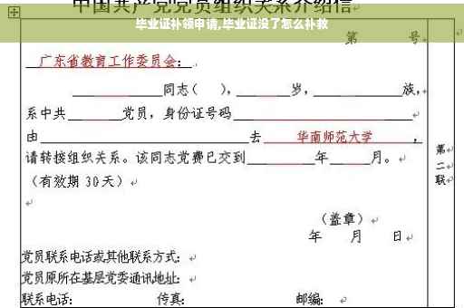 毕业证补领申请,毕业证没了怎么补救