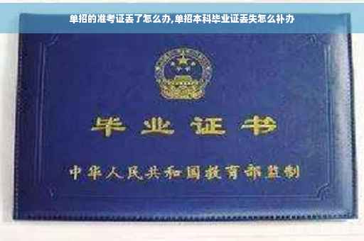 单招的准考证丢了怎么办,单招本科毕业证丢失怎么补办