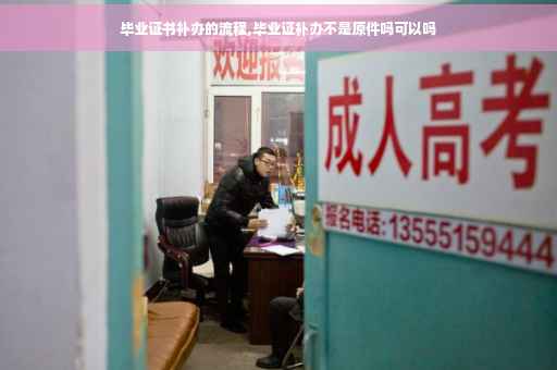 毕业证书补办的流程,毕业证补办不是原件吗可以吗