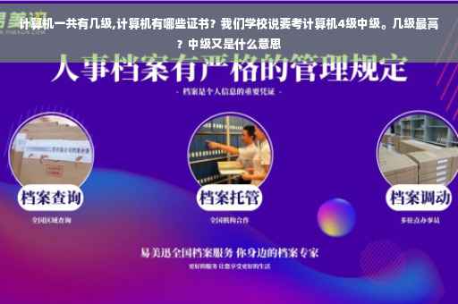 计算机一共有几级,计算机有哪些证书？我们学校说要考计算机4级中级。几级最高？中级又是什么意思