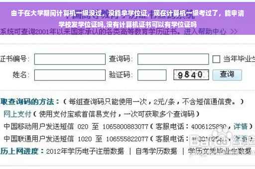 由于在大学期间计算机一级没过，没能拿学位证，现在计算机一级考过了，能申请学校发学位证吗,没有计算机证书可以有学位证吗