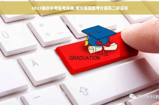 2023临汾中考报考指南,临汾哪里能考计算机二级证书