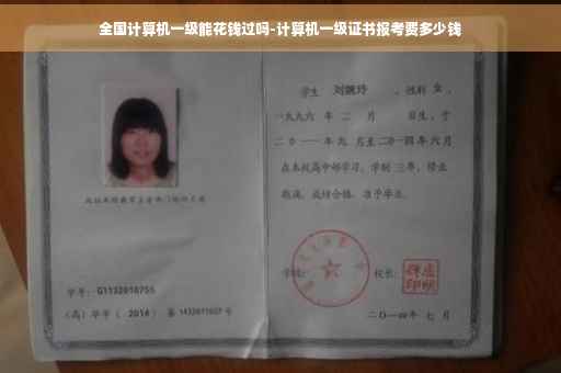 全国计算机一级能花钱过吗-计算机一级证书报考费多少钱