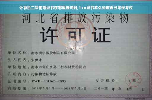 计算机二级前端证书在哪里查询到,1+x证书怎么知道自己考没考过