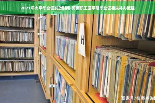 2021年大学毕业证发放时间-河南职工医学院毕业证丢失补办流程