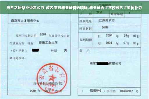 改名之后毕业证怎么办-改名字对毕业证有影响吗,毕业证丢了学校改名了如何补办