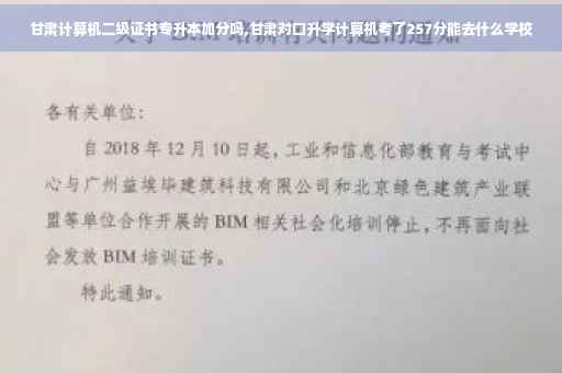甘肃计算机二级证书专升本加分吗,甘肃对口升学计算机考了257分能去什么学校