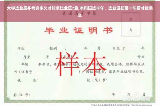 大学毕业后补考完多久才能拿毕业证?急,本科延毕半年，毕业证却要一年后才能拿么