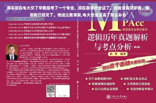 两年前在电大交了学费报考了一个专业,现在要拿毕业证了。说我没有交学费,但是我已经交了。他说让我拿发,电大毕业证丢了怎么补办 两年前在电大交了学费报考了一个专业,现在要拿毕业证了。说我没有交学费,但是我已经交了。他说让我拿发,电大毕业证丢了怎么补办