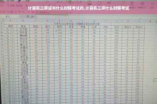 计算机三级证书什么时候考试的,计算机三级什么时候考试