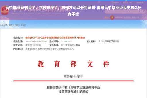 高中毕业证书丢了，学校也没了，怎样才可以开到证明-成考高中毕业证丢失怎么补办手续