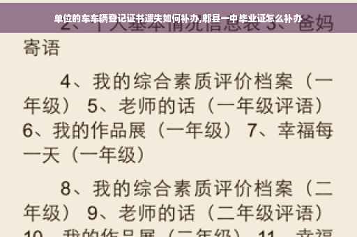 单位的车车辆登记证书遗失如何补办,郫县一中毕业证怎么补办