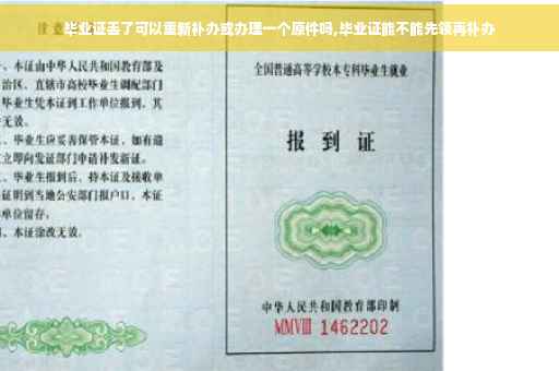 毕业证丢了可以重新补办或办理一个原件吗,毕业证能不能先领再补办