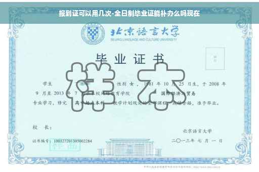 报到证可以用几次-全日制毕业证能补办么吗现在