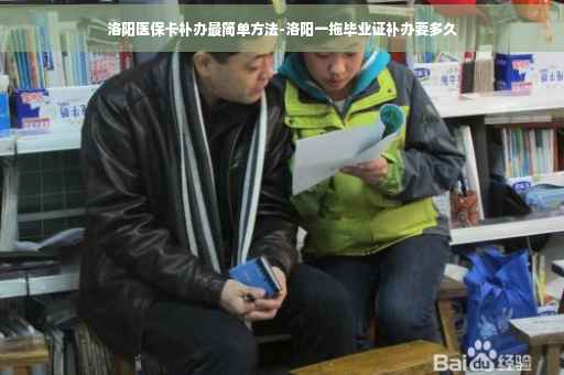 洛阳医保卡补办最简单方法-洛阳一拖毕业证补办要多久