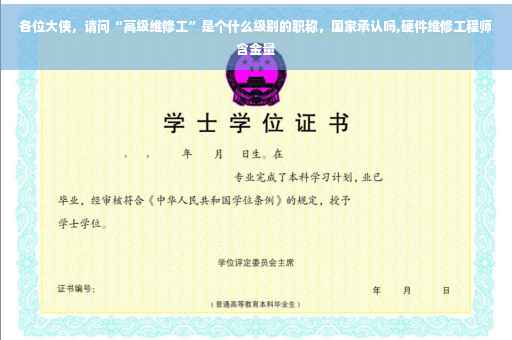 各位大侠，请问“高级维修工”是个什么级别的职称，国家承认吗,硬件维修工程师含金量