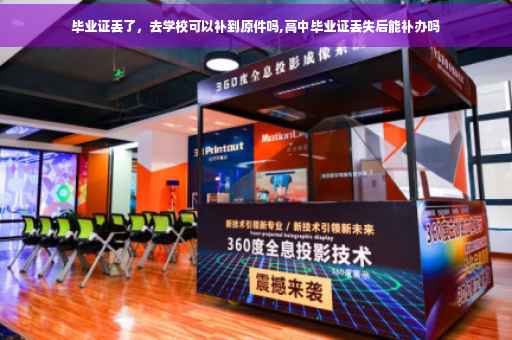 毕业证丢了，去学校可以补到原件吗,高中毕业证丢失后能补办吗