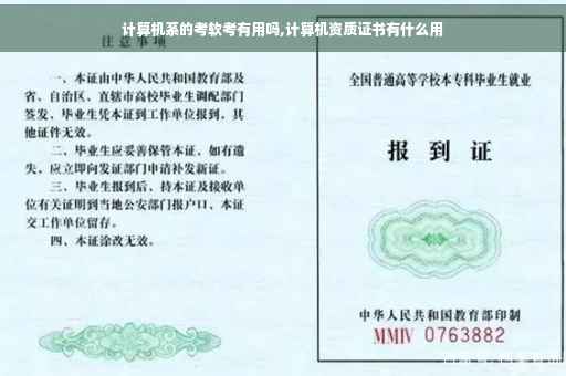 计算机系的考软考有用吗,计算机资质证书有什么用