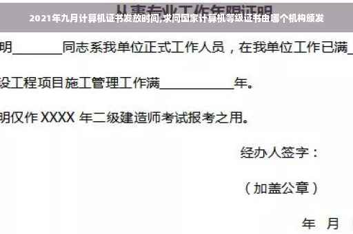 2021年九月计算机证书发放时间,求问国家计算机等级证书由哪个机构颁发