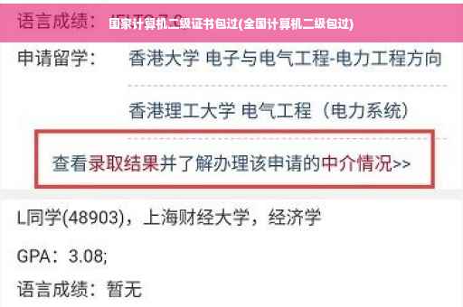 国家计算机二级证书包过(全国计算机二级包过)