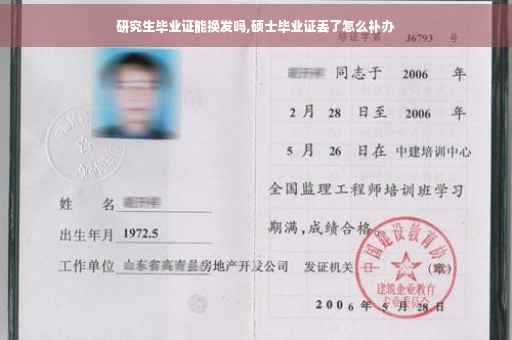 研究生毕业证能换发吗,硕士毕业证丢了怎么补办