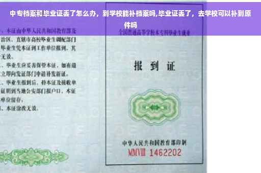 中专档案和毕业证丢了怎么办，到学校能补档案吗,毕业证丢了，去学校可以补到原件吗
