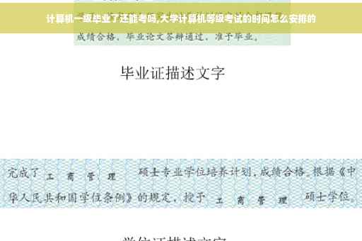 计算机一级毕业了还能考吗,大学计算机等级考试的时间怎么安排的