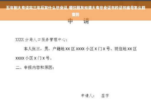 五年制大专读完三年后发什么毕业证,哪位朋友知道大专毕业证书的证书编号怎么能查到