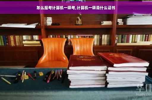 怎么报考计算机一级考,计算机一级是什么证书