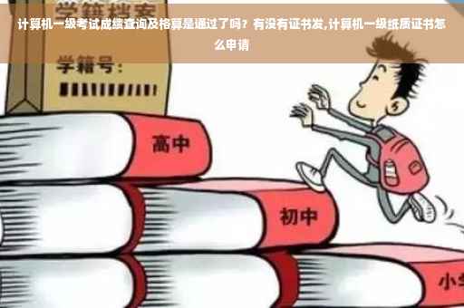 计算机一级考试成绩查询及格算是通过了吗？有没有证书发,计算机一级纸质证书怎么申请