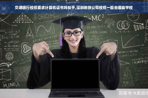 交通银行校招要求计算机证书吗知乎,深圳地铁公司校招一般去哪些学校