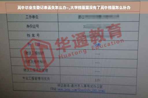 高中毕业生登记表丢失怎么办~,大学档案里没有了高中档案怎么补办