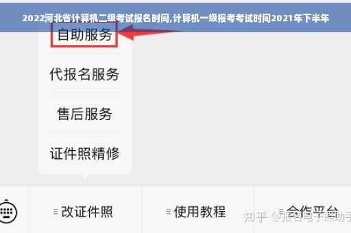 2022河北省计算机二级考试报名时间,计算机一级报考考试时间2021年下半年