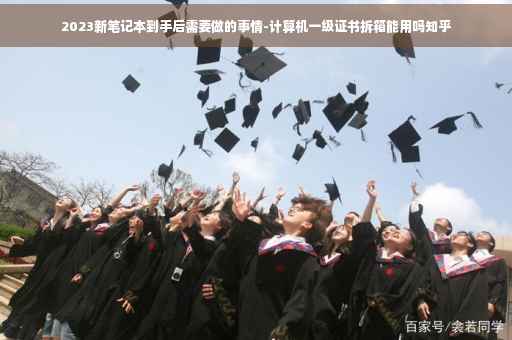 2023新笔记本到手后需要做的事情-计算机一级证书拆箱能用吗知乎