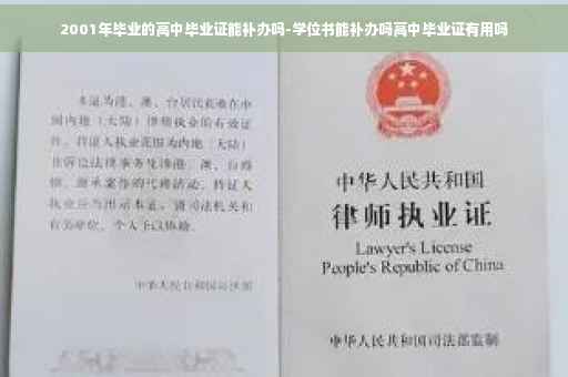 2001年毕业的高中毕业证能补办吗-学位书能补办吗高中毕业证有用吗