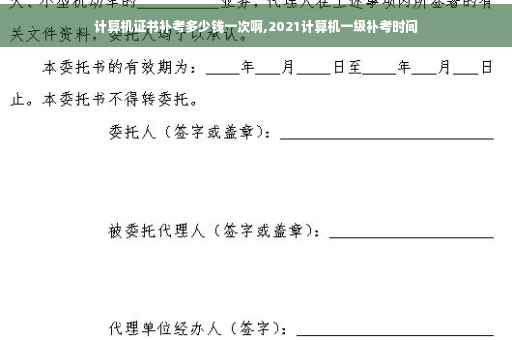 计算机证书补考多少钱一次啊,2021计算机一级补考时间