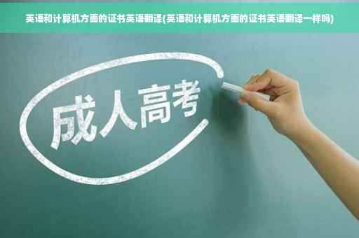 英语和计算机方面的证书英语翻译(英语和计算机方面的证书英语翻译一样吗)