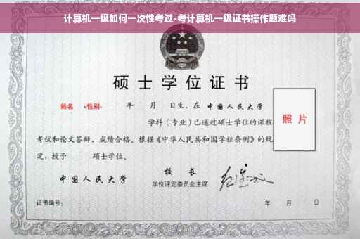 计算机一级如何一次性考过-考计算机一级证书操作题难吗