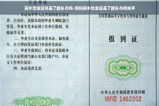 高中毕业证书丢了能补办吗-妈妈高中毕业证丢了能补办吗知乎