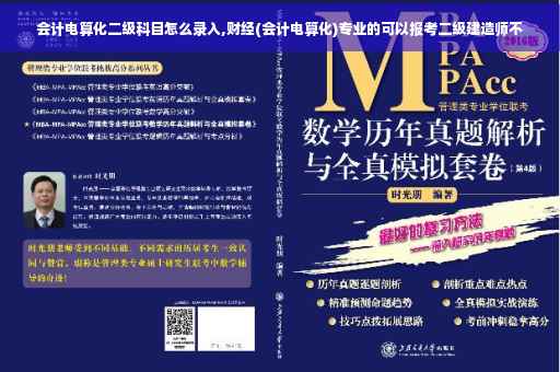 会计电算化二级科目怎么录入,财经(会计电算化)专业的可以报考二级建造师不