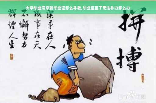 大学毕业没拿到毕业证怎么补救,毕业证丢了无法补办怎么办