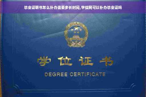 毕业证明书怎么补办需要多长时间,学信网可以补办毕业证吗