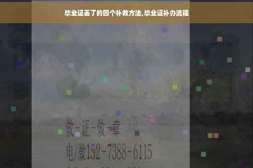 毕业证丢了的四个补救方法,毕业证补办流程