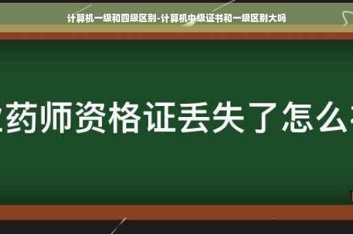 计算机一级和四级区别-计算机中级证书和一级区别大吗